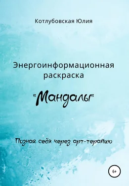 Юлия Котлубовская Энергоинформационная раскраска «Мандалы» обложка книги