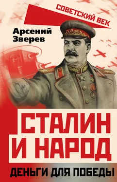 Арсений Зверев Сталин и народ. Деньги для победы обложка книги