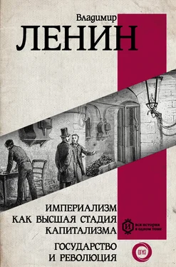 Владимир Ленин Империализм как высшая стадия капитализма. Государство и революция обложка книги