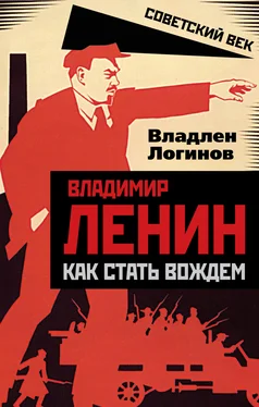 Владлен Логинов Владимир Ленин. Как стать вождем обложка книги