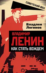 Владлен Логинов - Владимир Ленин. Как стать вождем