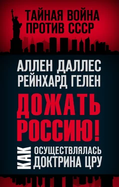 Аллен Даллес Дожать Россию! Как осуществлялась Доктрина ЦРУ обложка книги