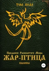 Том Белл - Жар-Птица. Былина