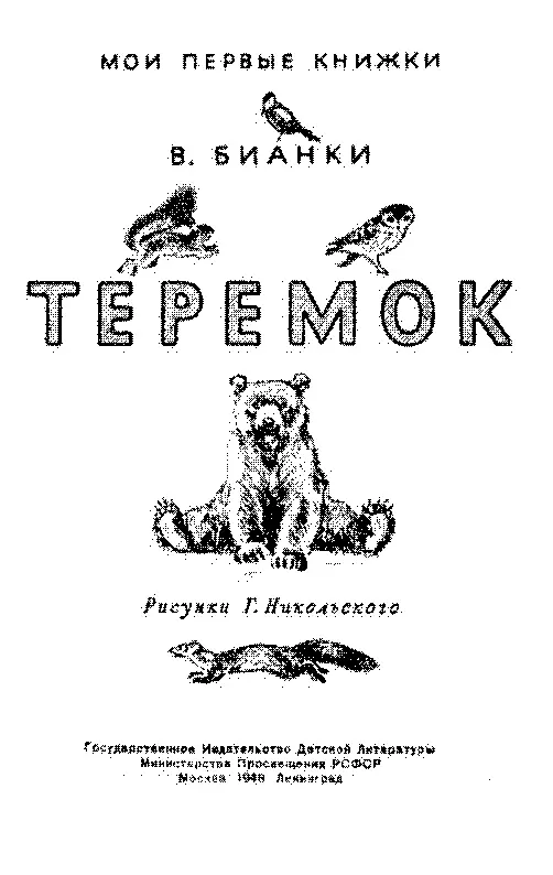 Теремок Стоял в лесу дуб Толстыйпретолстый старыйпрестарый Прилетел Дятел - фото 1