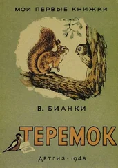 Виталий Бианки - Теремок (Художник Г. Никольский)