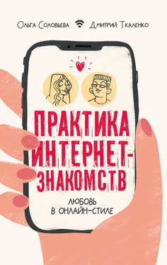 Дмитрий Ткаленко Практика интернет-знакомств. Любовь в онлайн-стиле обложка книги