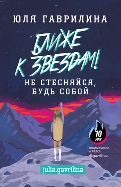 Юлия Гаврилина Ближе к звёздам! Не стесняйся, будь собой обложка книги