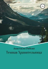 Анастасия Рибски - Тёмная Хранительница