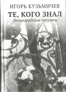 Игорь Кузьмичев Те, кого знал. Ленинградские силуэты обложка книги