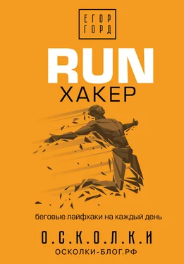 Егор Горд RUN хакер. Беговые лайфхаки на каждый день обложка книги