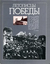 Юрий Жуков - Летописцы Победы
