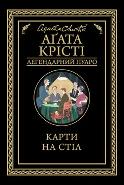 Агата Крісті Карти на стіл обложка книги