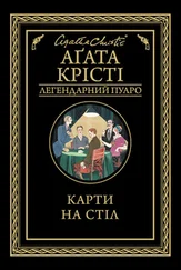Агата Крісті - Карти на стіл