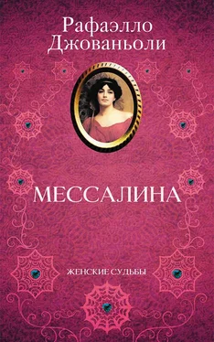 Рафаэлло Джованьоли Мессалина обложка книги