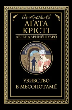 Агата Крісті Убивство в Месопотамії обложка книги