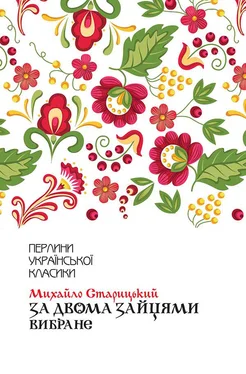 Михайло Старицький За двома зайцями. Вибране обложка книги