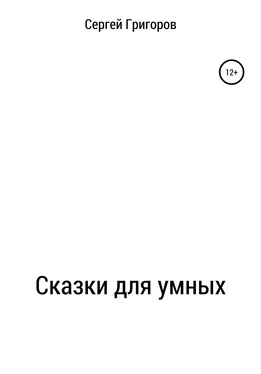 Сергей Григоров Сказки для умных обложка книги
