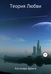 Кассандра Дранга - Теория Любви