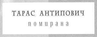 І Хмарний ранок висів над дахами Доріжка вела поміж порожніх скособочених - фото 1
