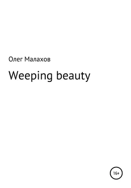 Олег Малахов Weeping beauty обложка книги