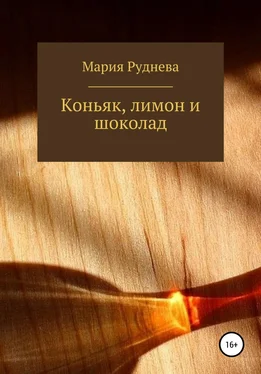 Мария Руднева Коньяк, лимон и шоколад обложка книги