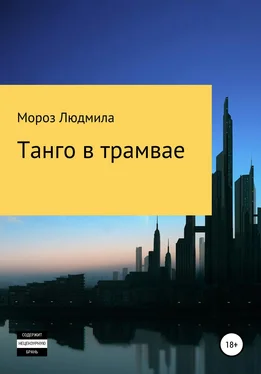 Людмила Мороз Танго в трамвае обложка книги