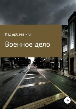 Рустем Кадырбаев Военное дело обложка книги