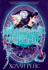 Холли Рейс - Полночные близнецы
