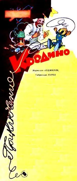 ПРИКЛЮЧЕНИЯ КЬОДИНО В одной далёкой стране жилбыл учёныйпреучёный профессор - фото 1