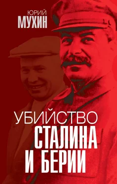 Юрий Мухин Убийство Сталина и Берии обложка книги