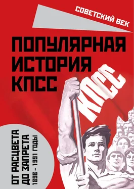 Михаил Вострышев Популярная история КПСС. 1898 – 1991 годы. От расцвета до запрета обложка книги