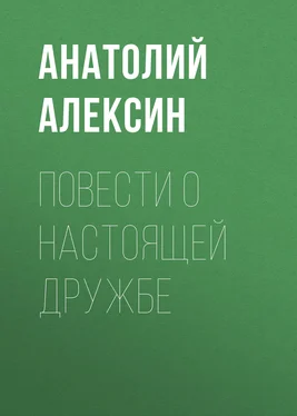 Анатолий Алексин Повести о настоящей дружбе обложка книги