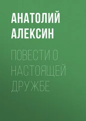 Анатолий Алексин - Повести о настоящей дружбе