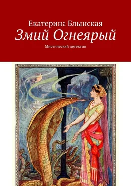 Екатерина Блынская Змий Огнеярый. Мистический детектив обложка книги