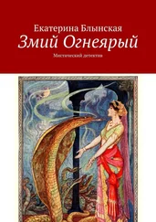 Екатерина Блынская - Змий Огнеярый. Мистический детектив