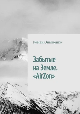 Роман Онищенко Забытые на Земле. «AirZon» обложка книги