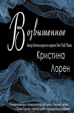 Кристина Лорен Возвышенное обложка книги