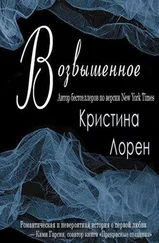 Кристина Лорен - Возвышенное