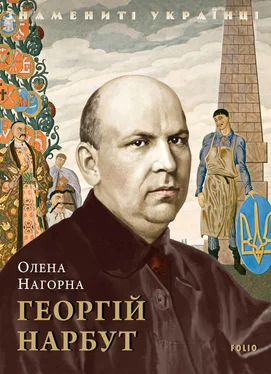 Олена Нагорна Георгій Нарбут обложка книги