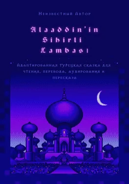 Неизвестный Автор Alaaddin’in Sihirli Lambası. Адаптированная турецкая сказка для чтения, перевода, аудирования и пересказа обложка книги