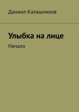 Даниил Калашников Улыбка на лице. Начало обложка книги