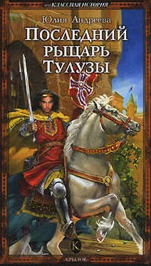 Юлия Андреева Последний рыцарь Тулузы обложка книги