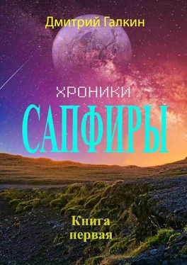 Дмитрий Галкин Хроники Сапфиры обложка книги