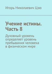 Игорь Цзю - Учение истины. Часть 8. Духовный уровень определяет уровень пребывания человека в физическом мире