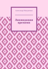 Александр Макушенко - Ликвидация времени