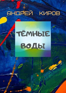 Андрей Киров Тёмные воды обложка книги