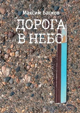 Максим Басков Дорога в небо обложка книги