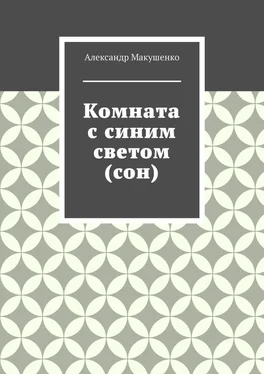Александр Макушенко Комната с синим светом (сон) обложка книги