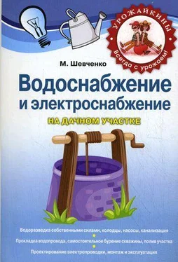 Михаил Шевченко Водоснабжение и электроснабжение на дачном участке обложка книги