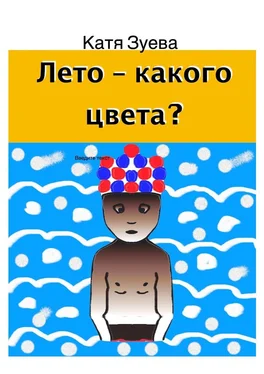 Катя Зуева Лето – какого цвета? обложка книги